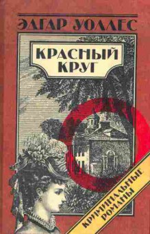 Книга Эдгар Уоллес Красный круг, 11-973, Баград.рф